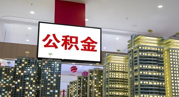 南昌小额公积金提取（小额公积金提取中介）
